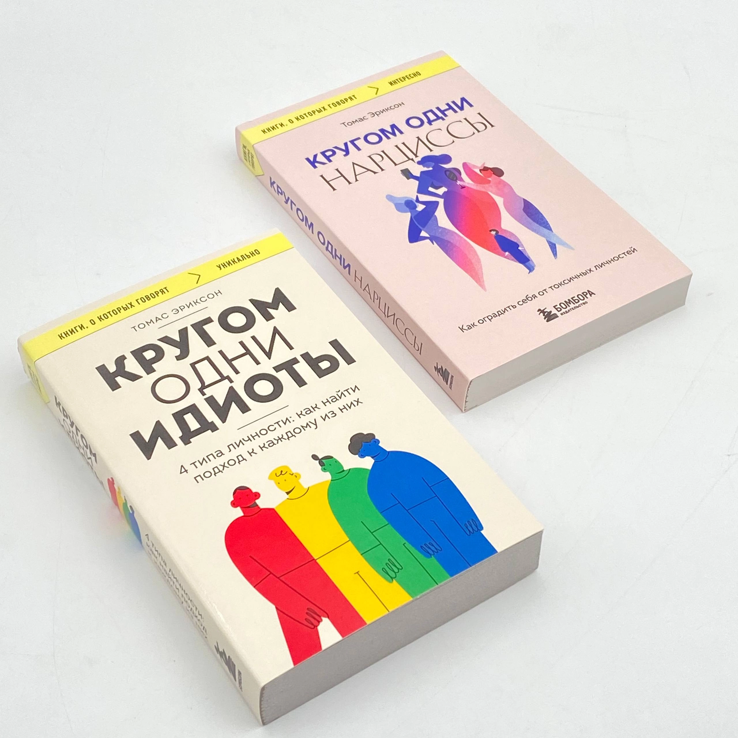 Томас Эриксон: Кругом одни идиоты. 4 типа личности: как найти подход к каждому из них и Кругом одни нарциссы. Как оградить себя от токсичных личностей O'zbekistonda