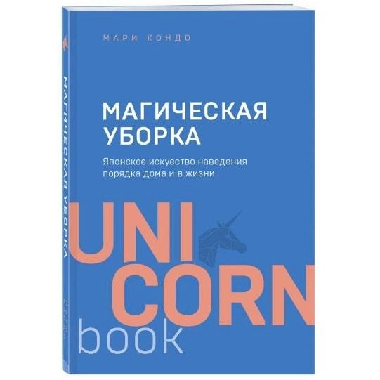 Мари Кондо: Магическая уборка. Японское искусство наведения порядка дома и в жизни (UnicornBook) купить