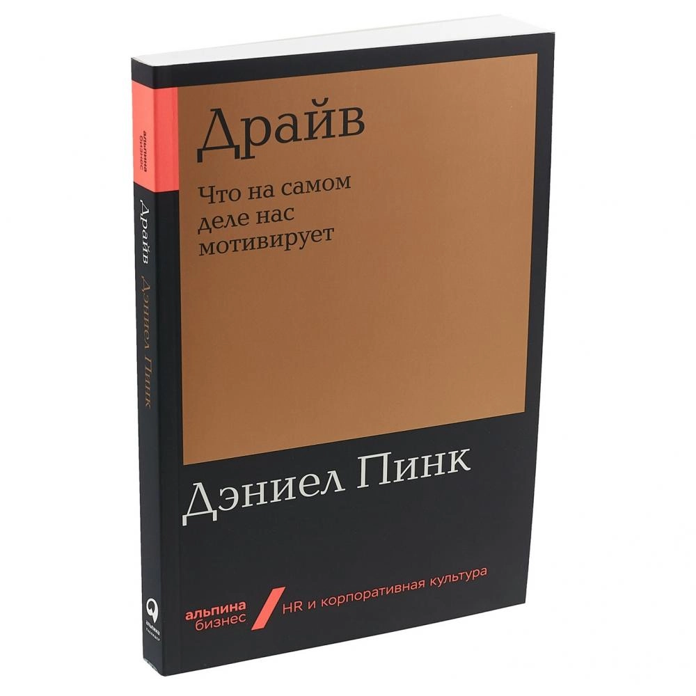 Дэниел Пинк: Драйв. Что на самом деле нас мотивирует (мягкая) купить
