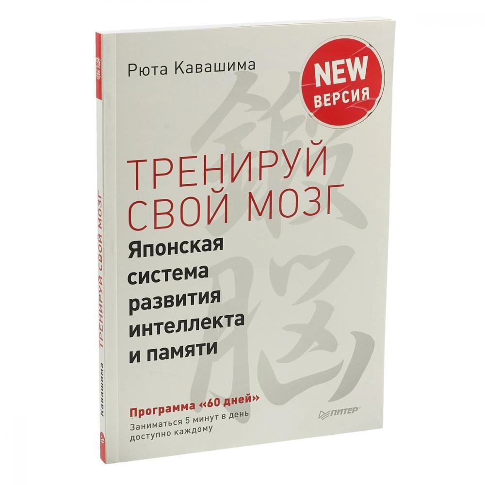 Рюта Кавашима: Тренируй свой мозг. Японская система развития интеллекта и памяти. Продвинутая версия купить