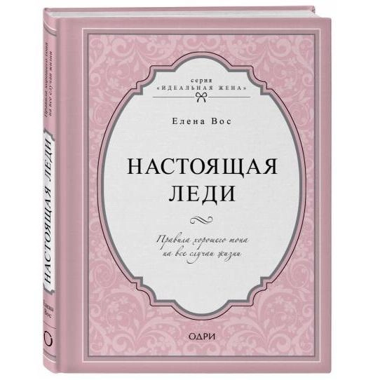 Елена Вос: Настоящая леди (твёрдый переплёт) купить