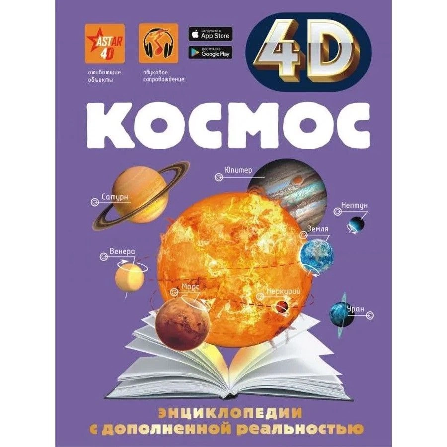 Энциклопедия с дополненной реальностью 4D: Космос sotib olish