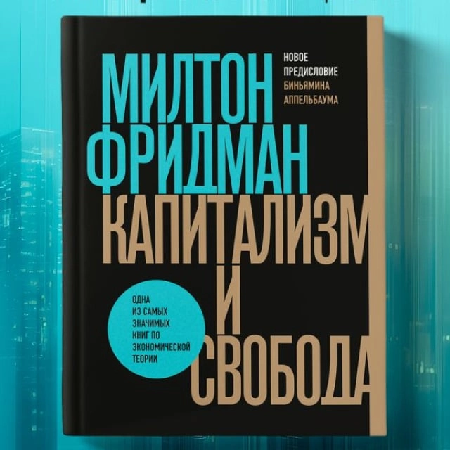 Фридман Милтон: Капитализм и свобода sotib olish