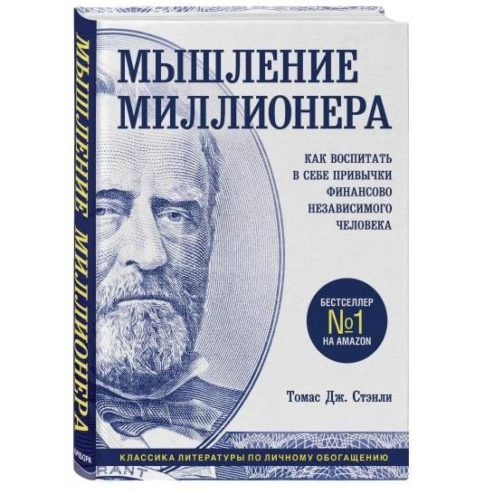 Томас Дж.Стэнли: Мышление миллионера. Как воспитать в себе привычки финансово независимого человека купить