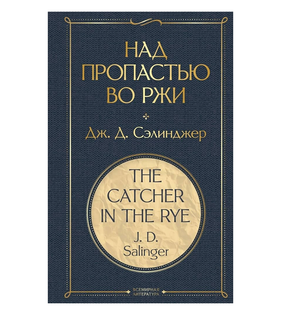 Дж. Д. Сэлинджер: Над пропастью во ржи (Эксмо) sotib olish