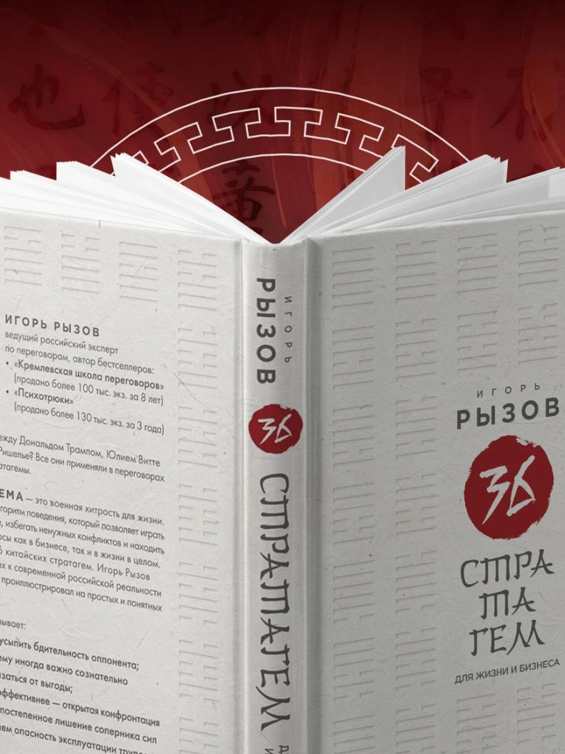 Игорь Рызов: 36 стратагем для жизни и бизнеса arzon