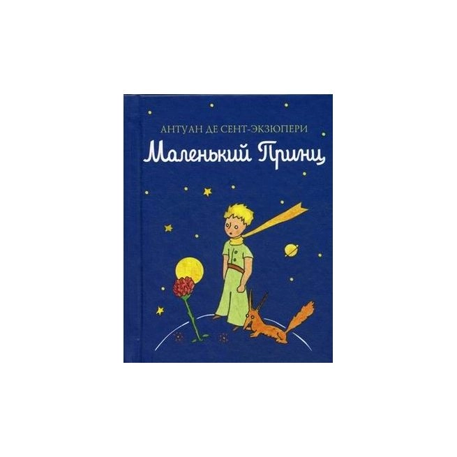 Антуан де Сент-Экзюпери: Маленький принц A6 купить
