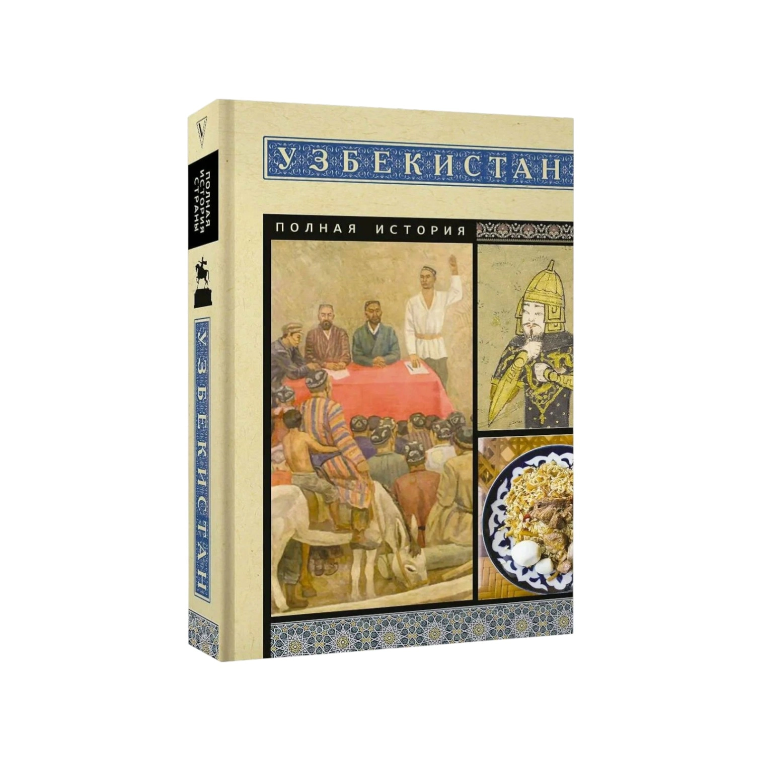 Шариф Махкамов: Узбекистан. Полная история sotib olish