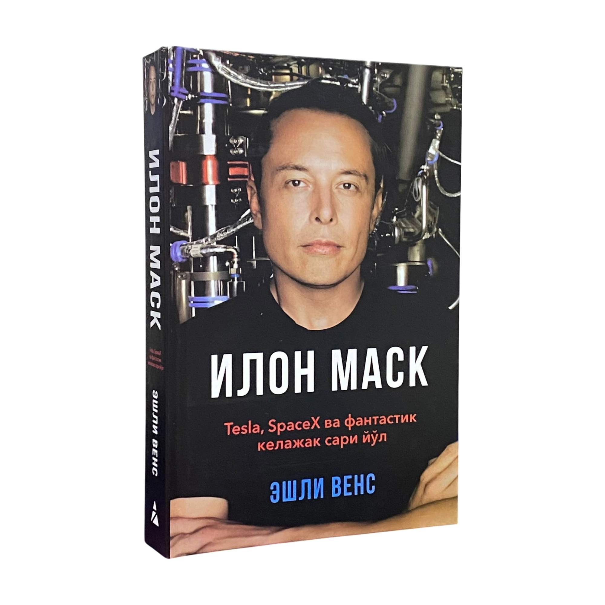 Eshli Vens: Ilon Mask. Tesla, SpaseX va fantastik kelajak sari yo‘l sotib olish