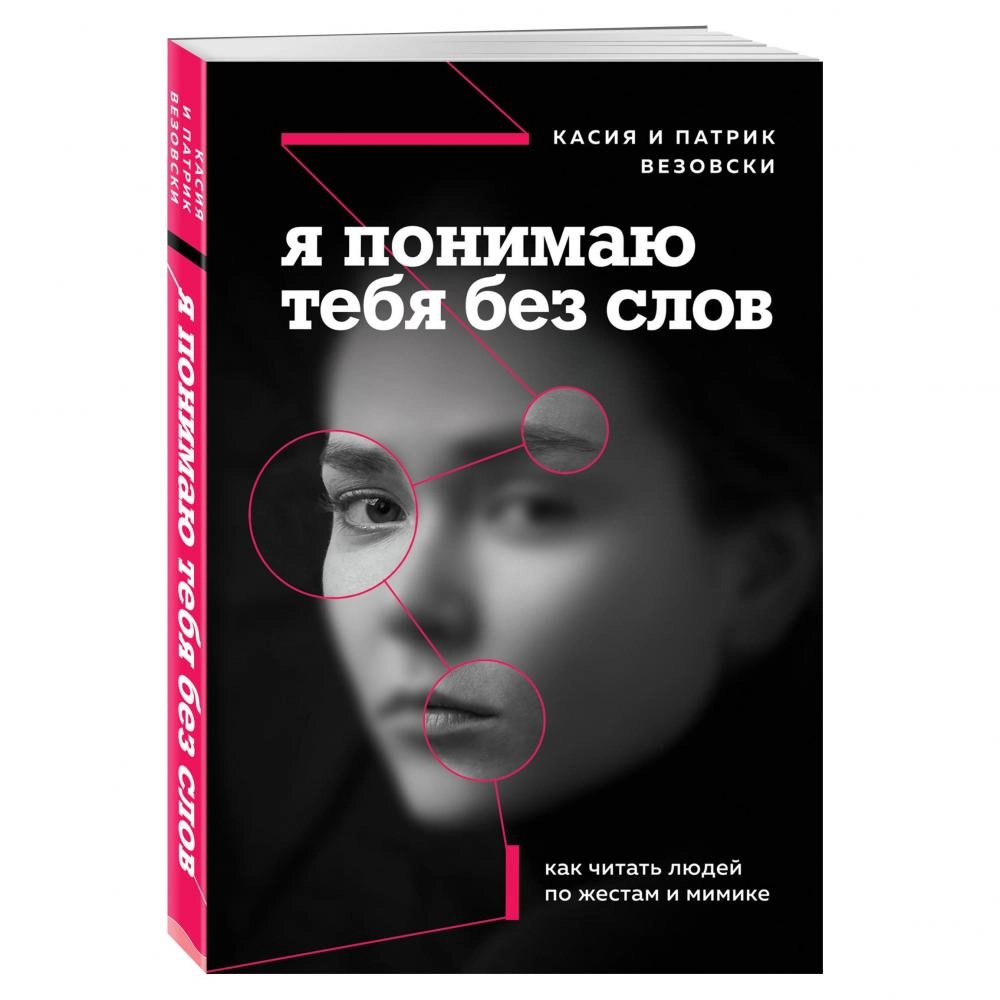 Касия Везовски, Патрик Везовски: Я понимаю тебя без слов. Как читать людей по жестам и мимике (Эксмо) sotib olish