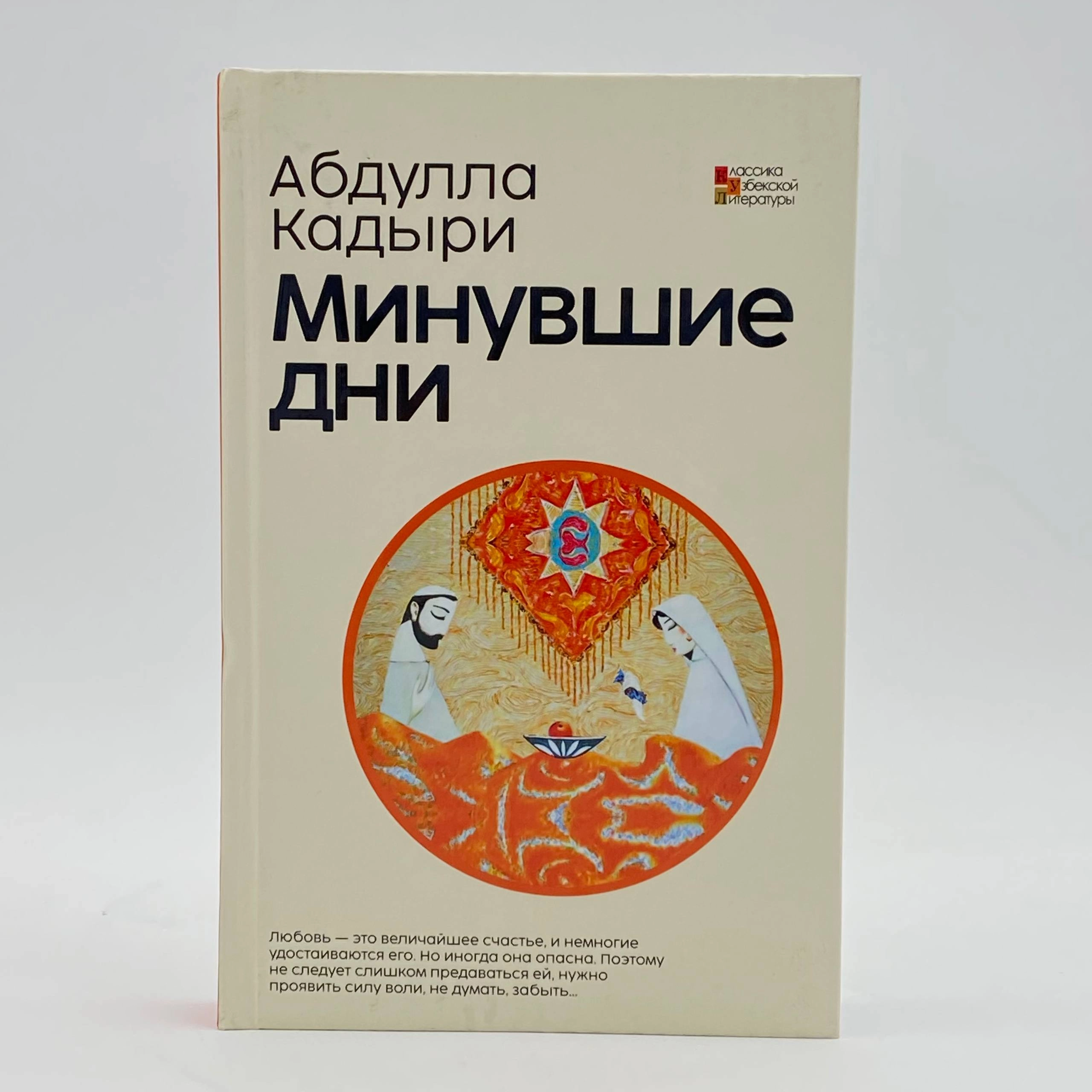 Абдулла Кадыри: Минувшие дни sotib olish
