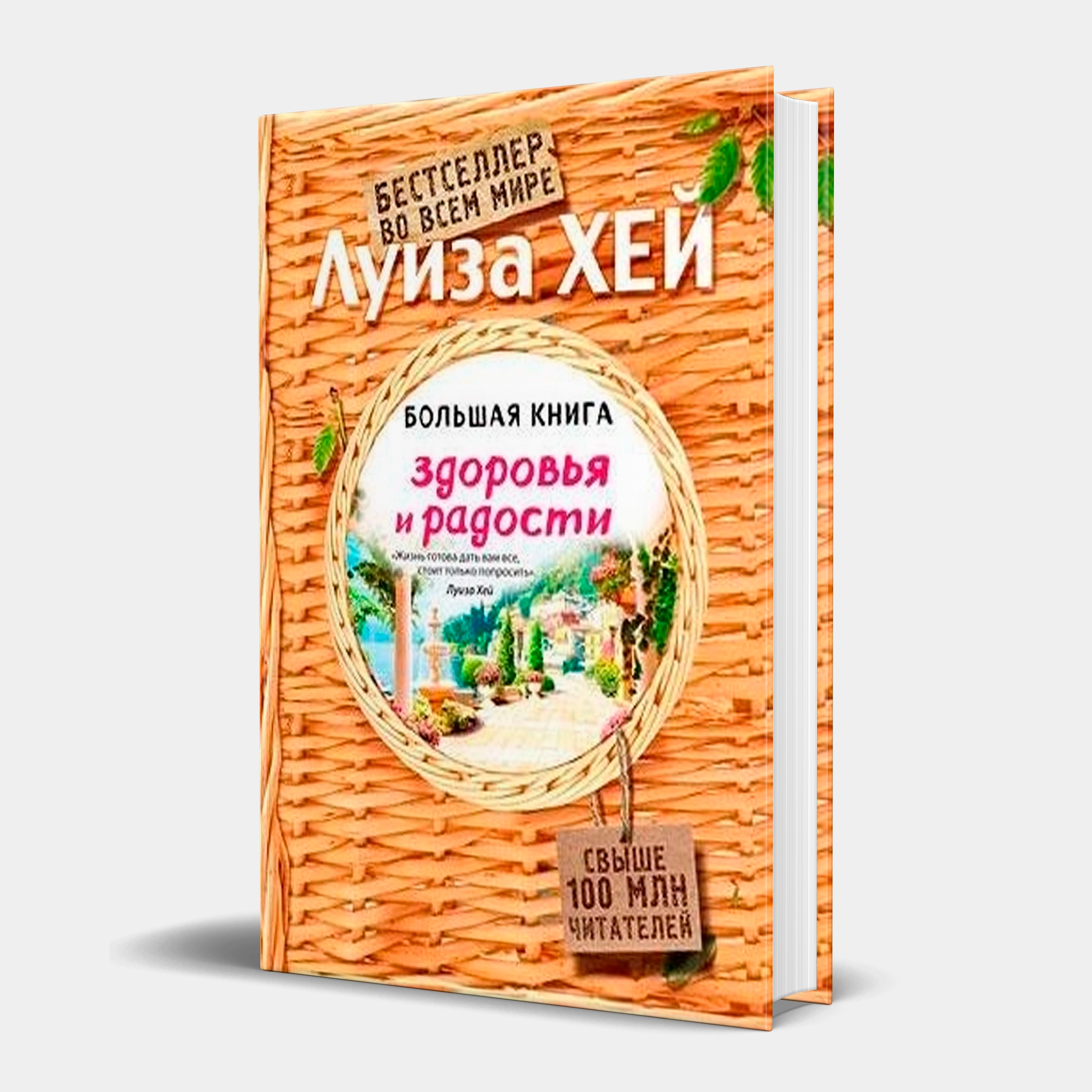 Луиза Хей: Большая книга здоровья и радости sotib olish