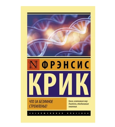 Фрэнсис Крик: Что за безумное стремденье! купить