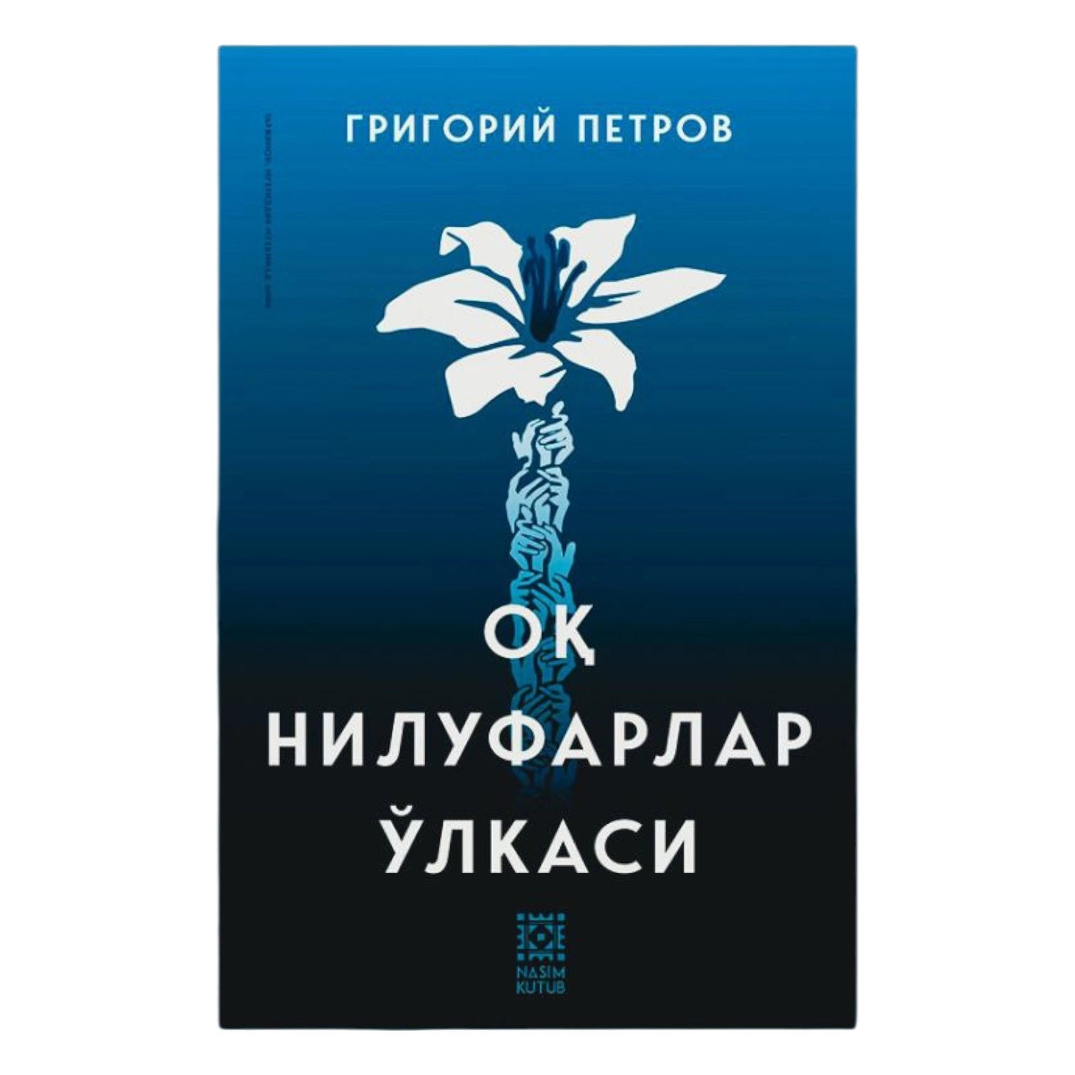 Grigoriy Petrov: Oq nilufarlar o'lkasi sotib olish
