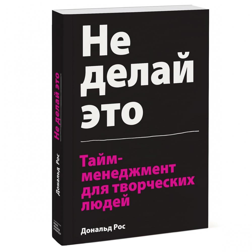 Дональд Рос: Не делай это. Тайм-менеджмент для творческих людей sotib olish