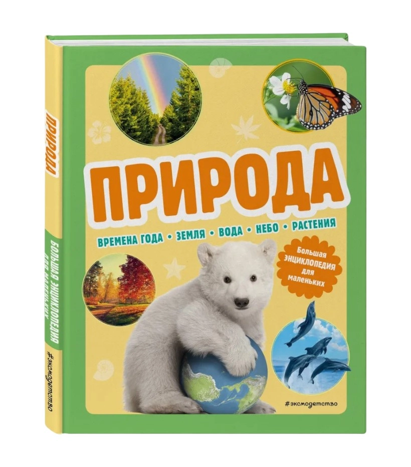 Природа. Большая энциклопедия для маленьких sotib olish