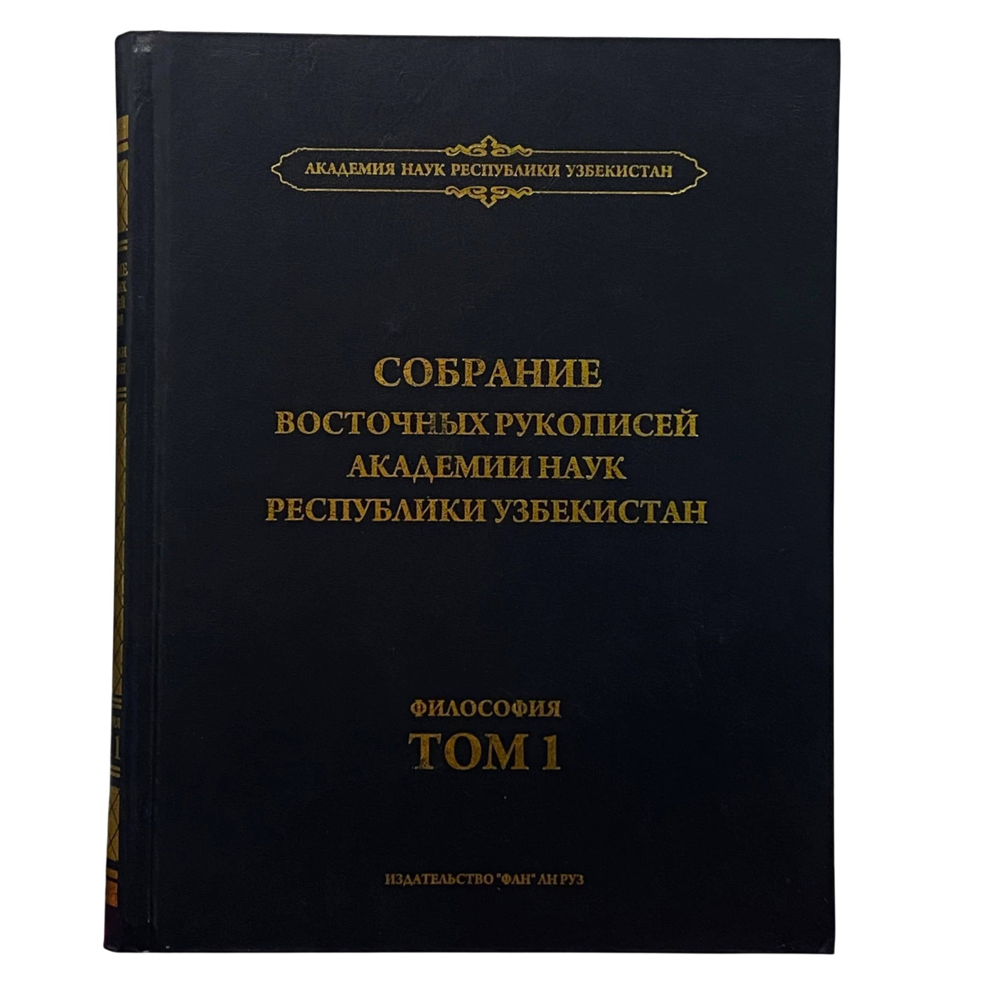 Собрание восточных рукописей Академии наук Республики Узбекистан (Философия том 1) sotib olish