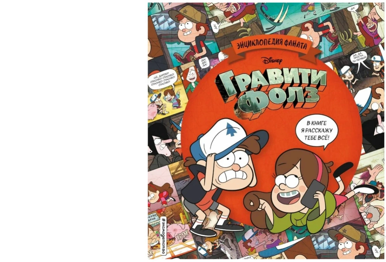 Энциклопедия фаната: Гравити Фолз sotib olish