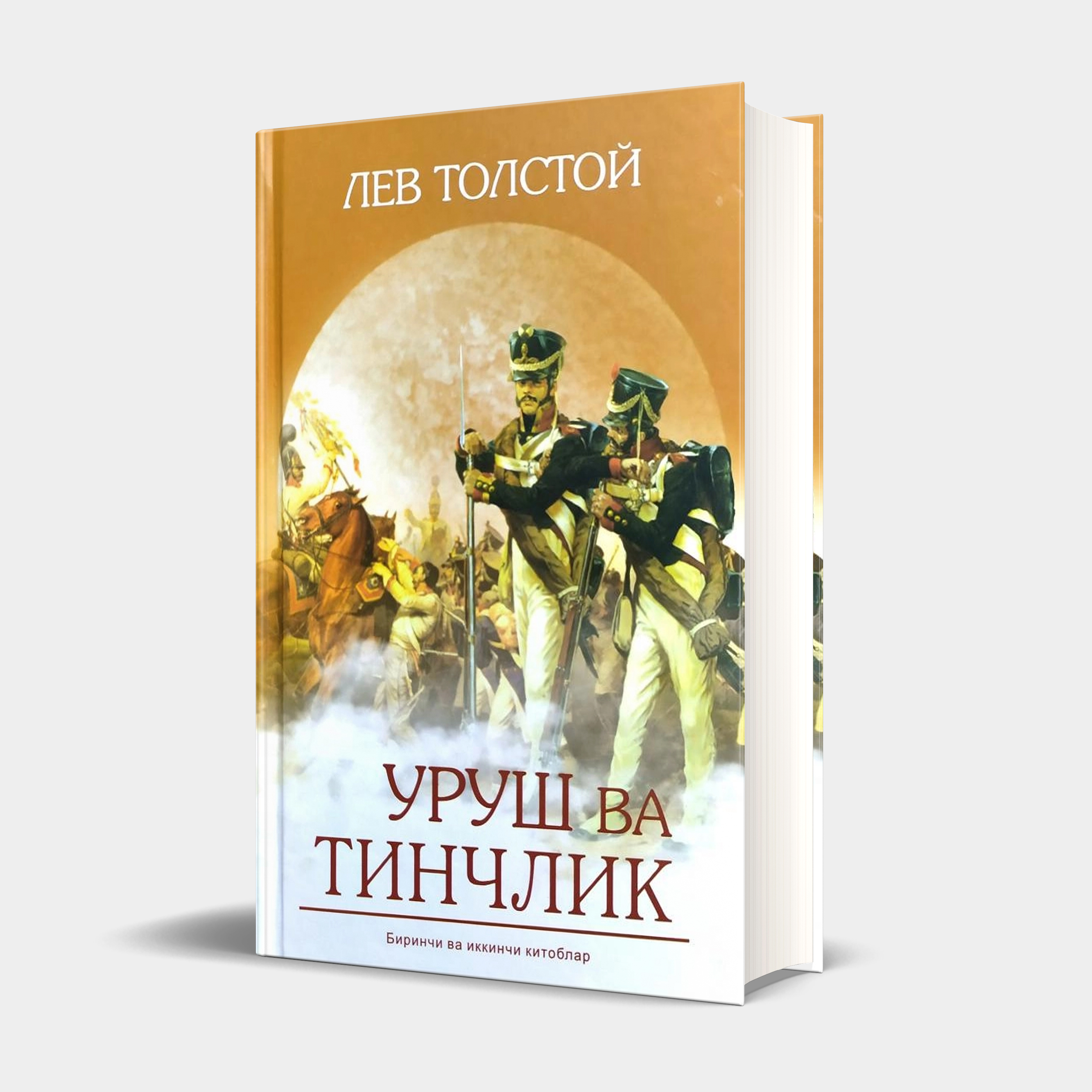 Лев Толстой: Уруш ва тинчлик. Биринчи ва иккинчи китоблар купить