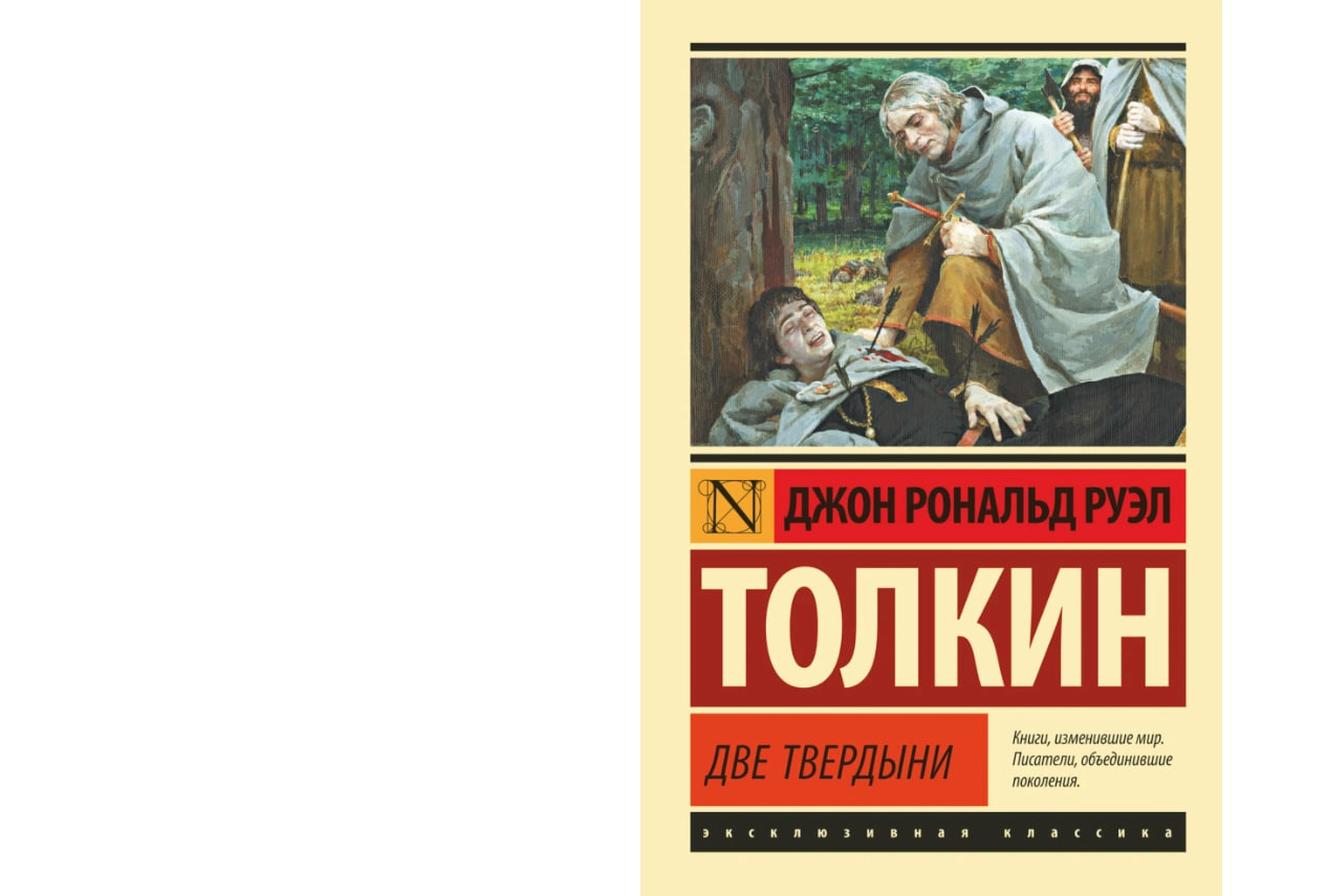 Джон Рональд Руэл Толкин: Две твердыни sotib olish
