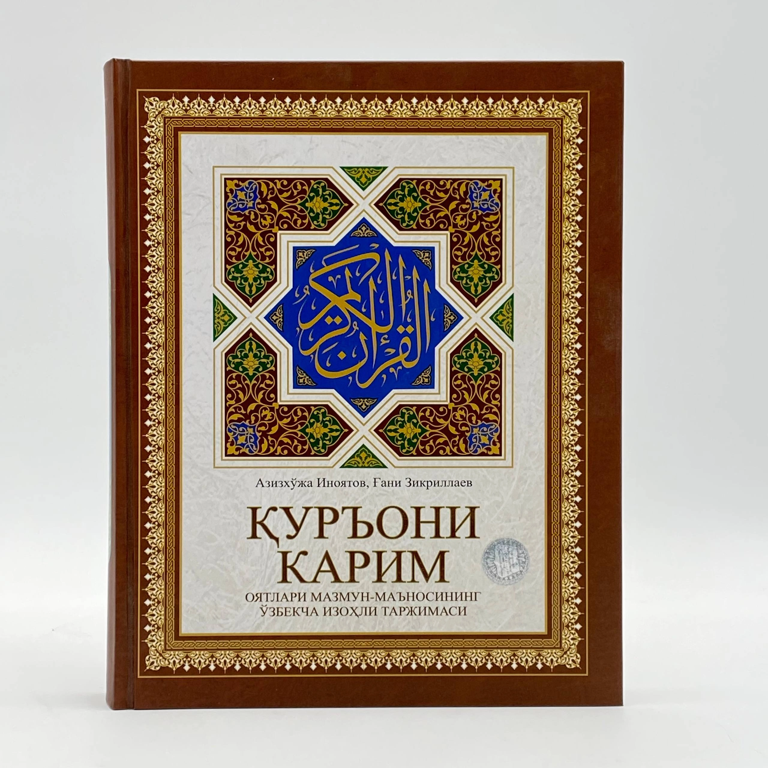 Azizxo‘ja Inoyatov, G‘ani Zikrillayev: Qur’oni Karim oyatlari mazmun-ma’nosining o‘zbekcha izohli tarjimasi sotib olish