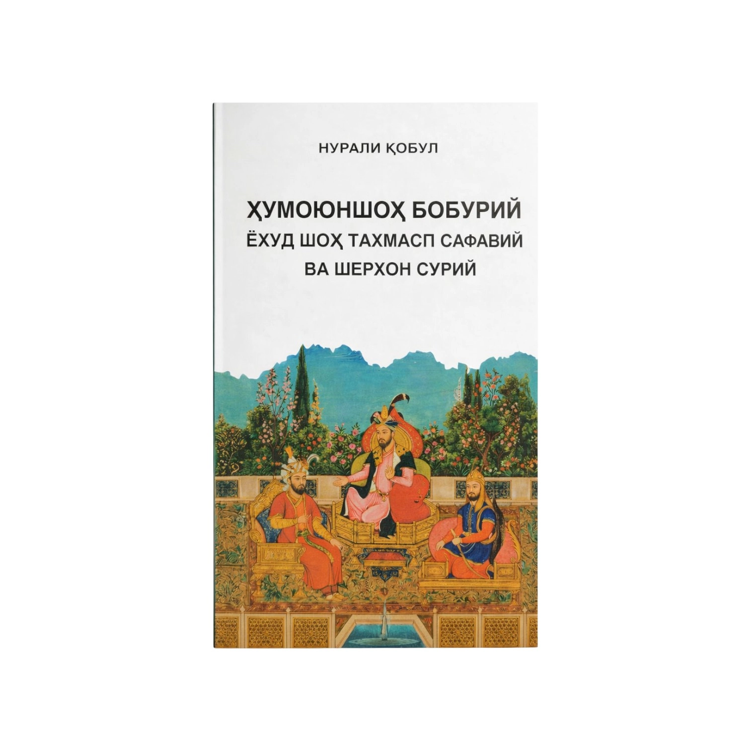 Nurali Qobul: Xumoyunshox Boburiy yoxud Shax Taxmasp Safaviy va Sherxon Suriy sotib olish