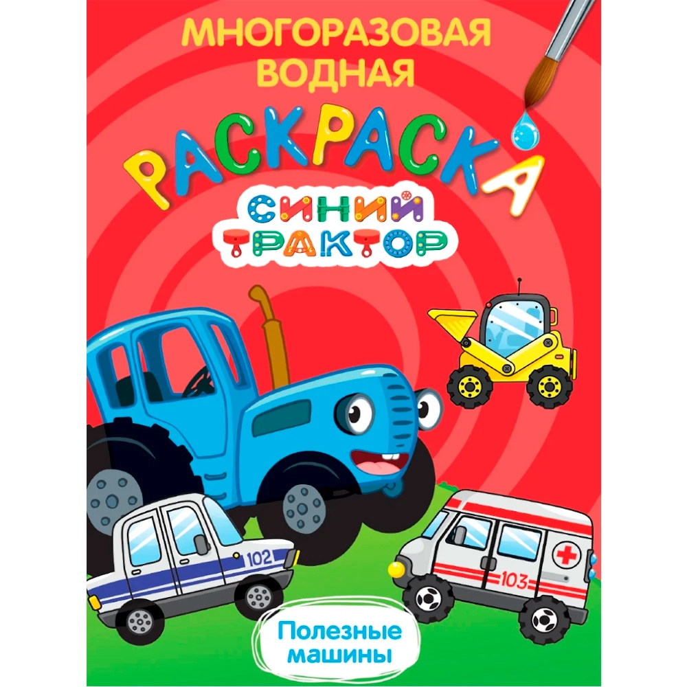Раскраска Синий трактор. Многоразовая водная раскраска. Полезные машины купить