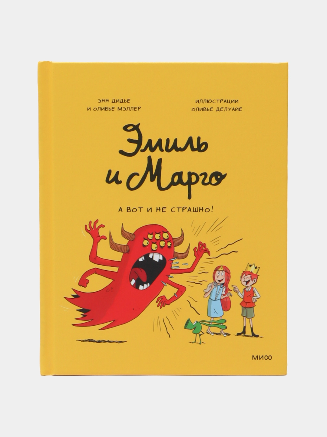 Дидье Энн, Мэллер Оливье. Эмиль и Марго. А вот и не страшно! sotib olish