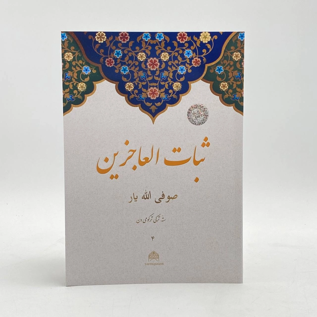 So'fi Olloyor: Sabot ul-ojizin. 