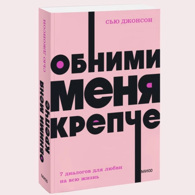 Сью Джонсон: Обними меня крепче (МИФ) sotib olish