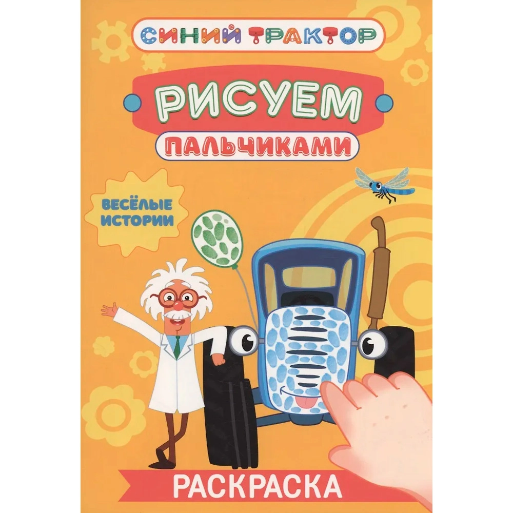 Раскраска Синий трактор. Рисуем пальчиками Весёлые истории купить