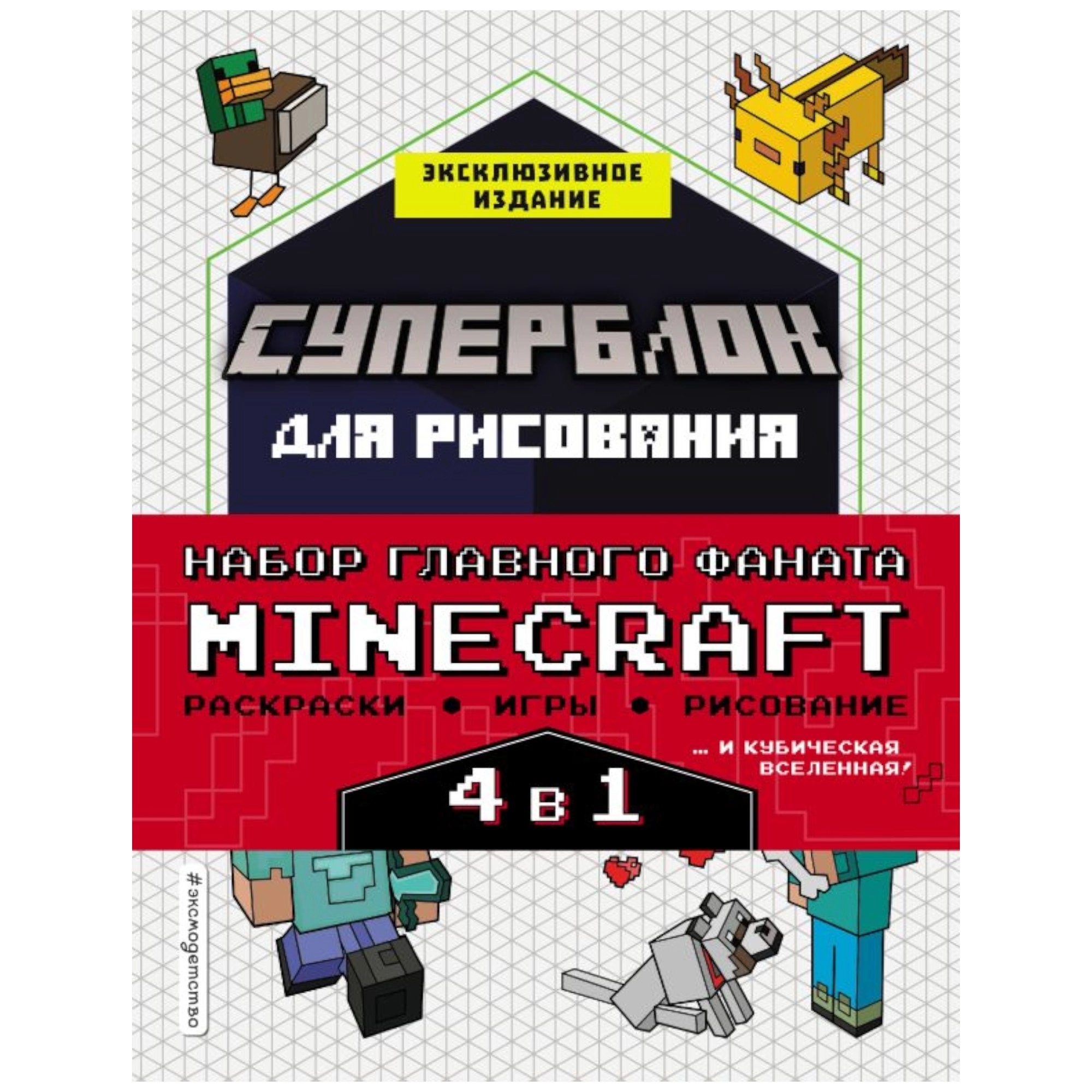 Набор для главного фаната Minecraft. 4 в 1. Игры, раскраски, рисование и кубическая вселенная! sotib olish