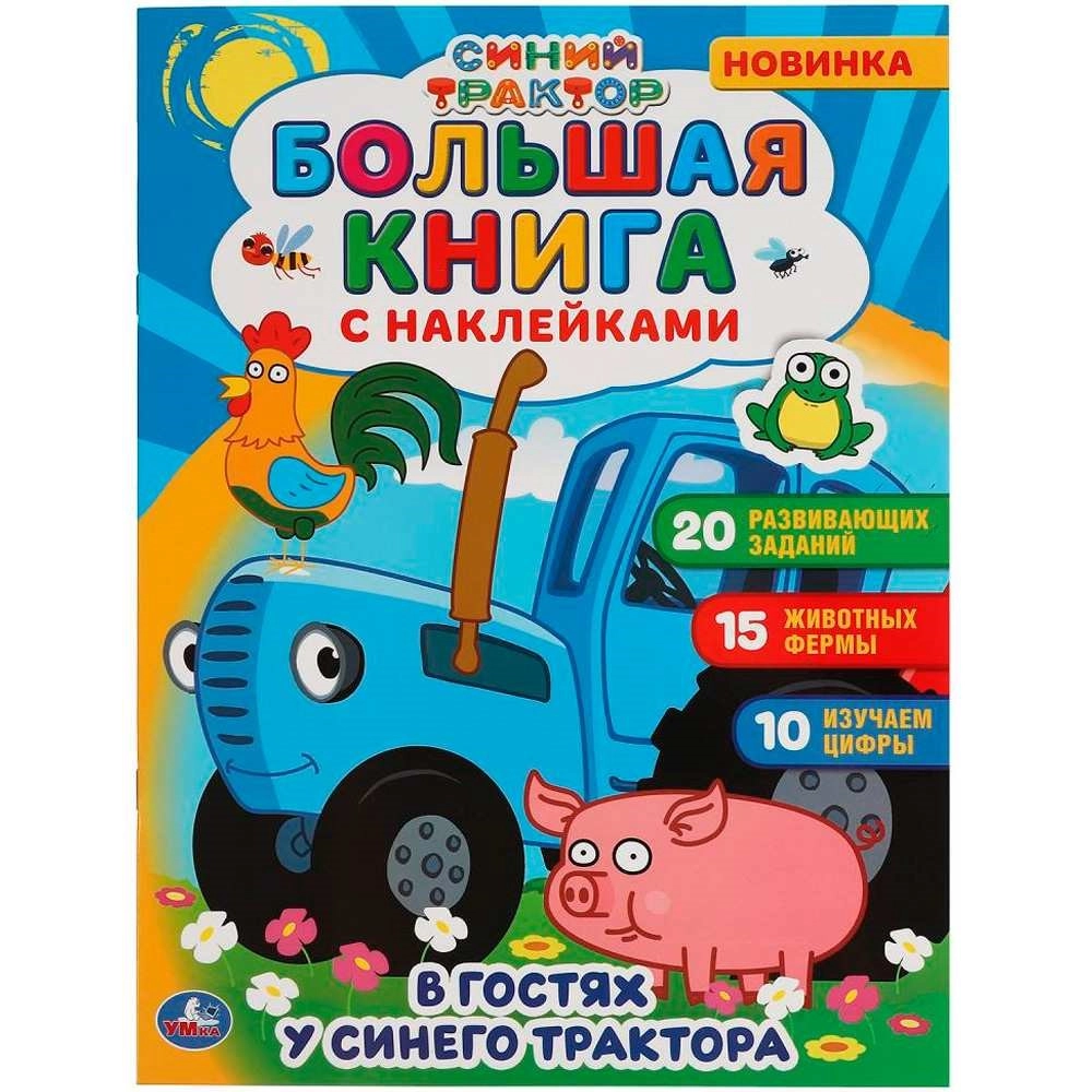 В гостях у синего трактора. Большая книга с наклейками. Синий трактор sotib olish