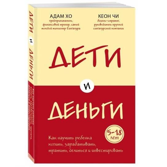 Адам Хо, Кион Чи: Дети и деньги. Книга для родителей из страны, в которой научились эффективно управлять финансами купить