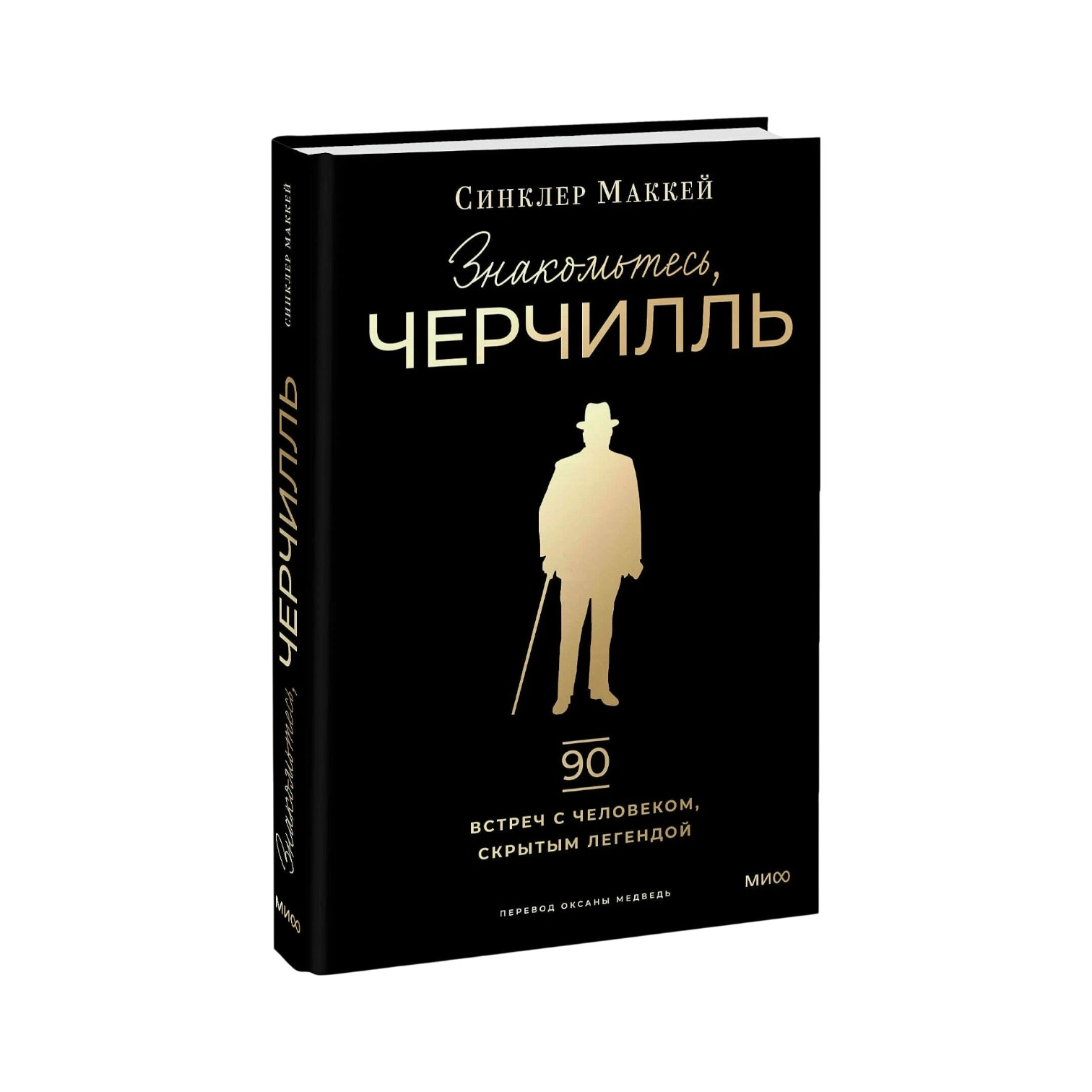 Сниклер Маккей: Знакомьтесь, Черчилль: 90 встреч с человеком, скрытым легендой sotib olish