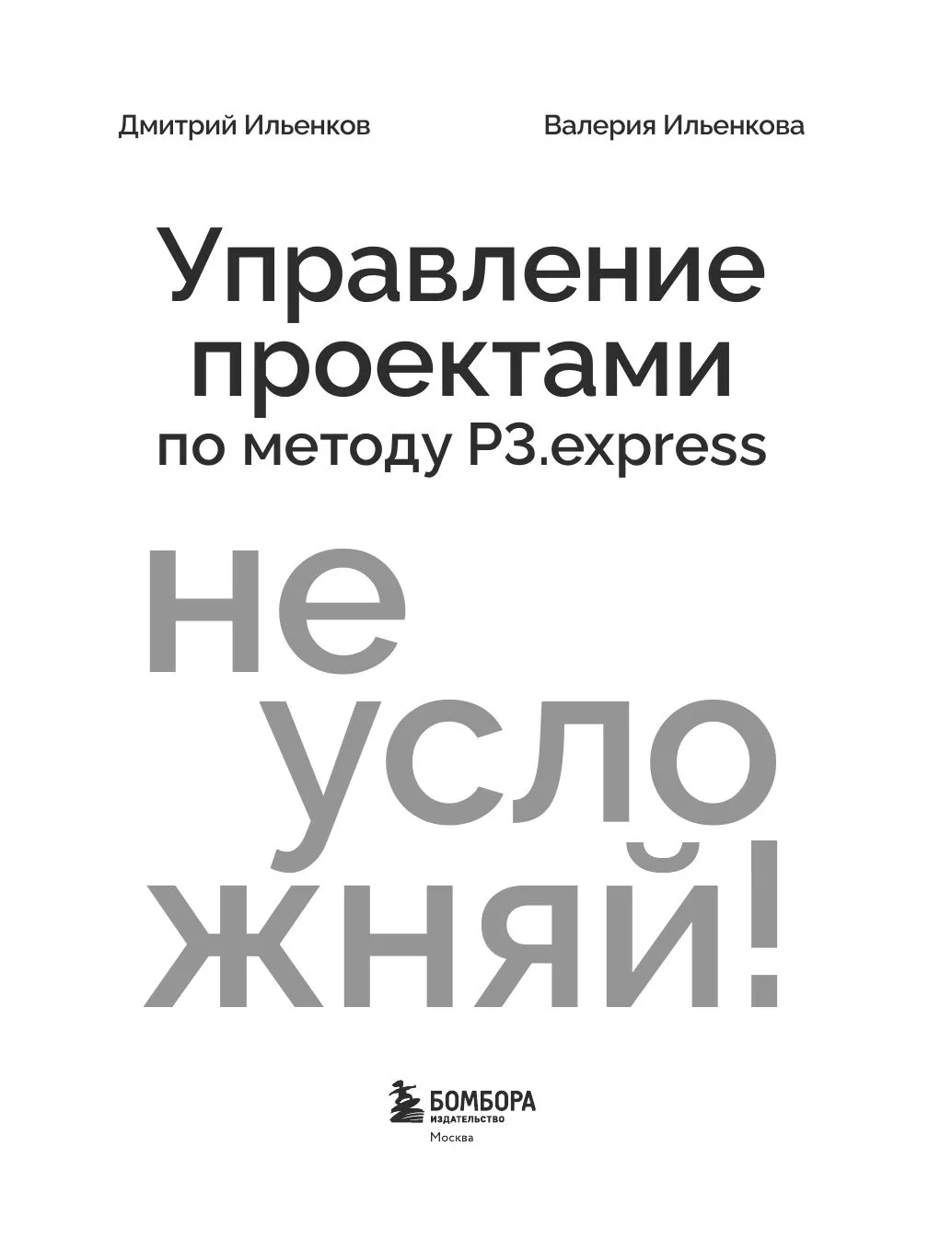 Дмитрий Ильенков , Ильенкова Валерия: Не усложняй! Управление проектами по методу P3.express narxi