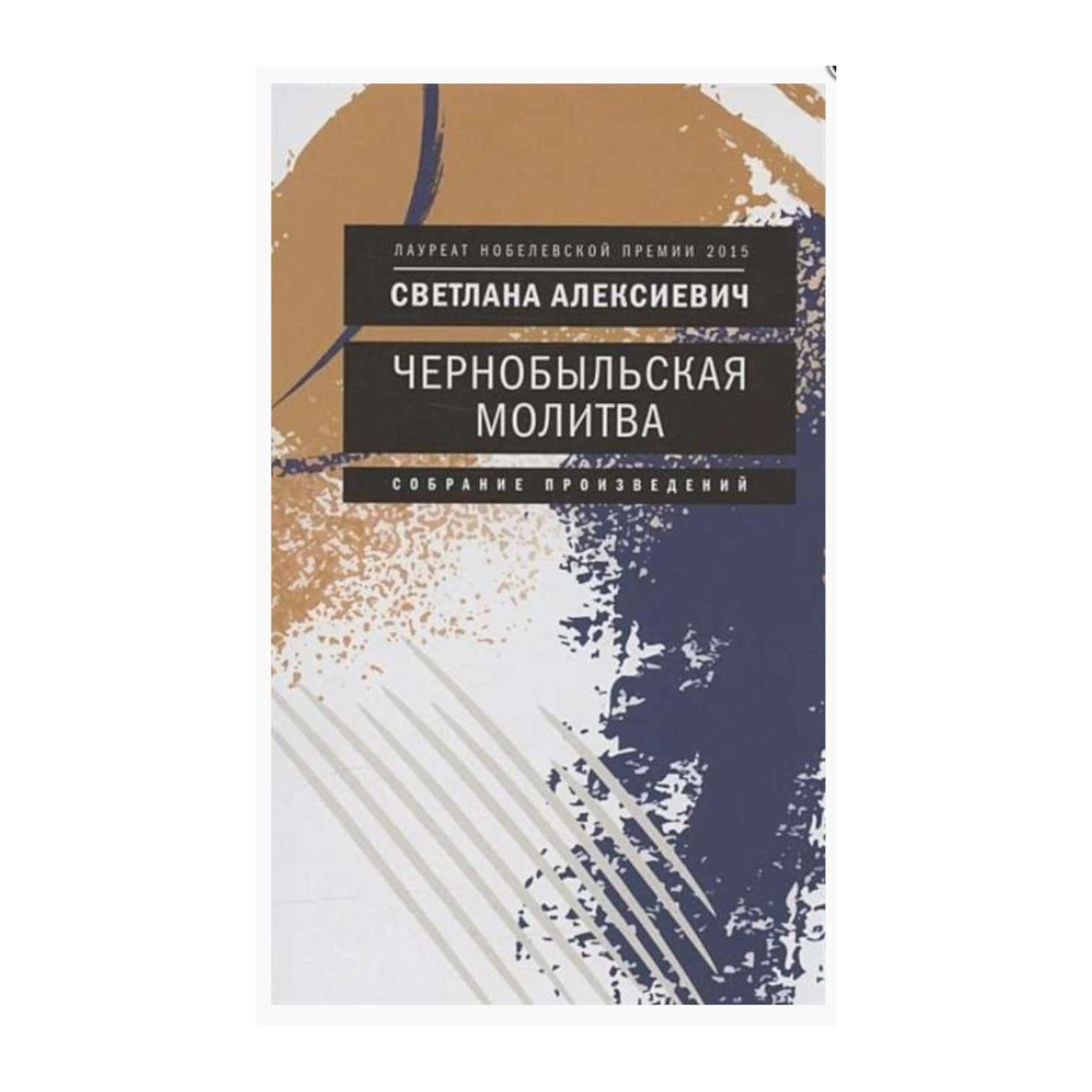 Светлана Алексиевич: Чернобыльская молитва sotib olish