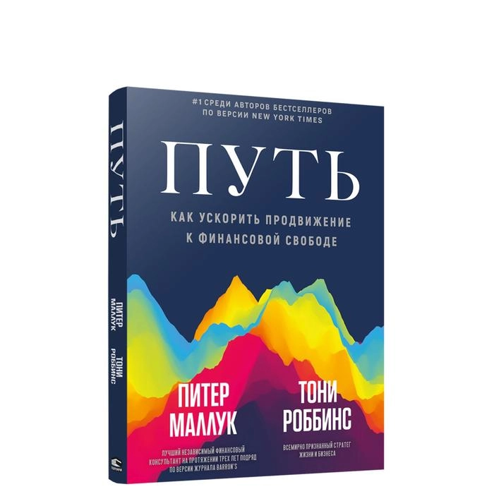 Тони Роббинс, Питер Маллук: Путь: как ускорить продвижение к финансовой свободе купить