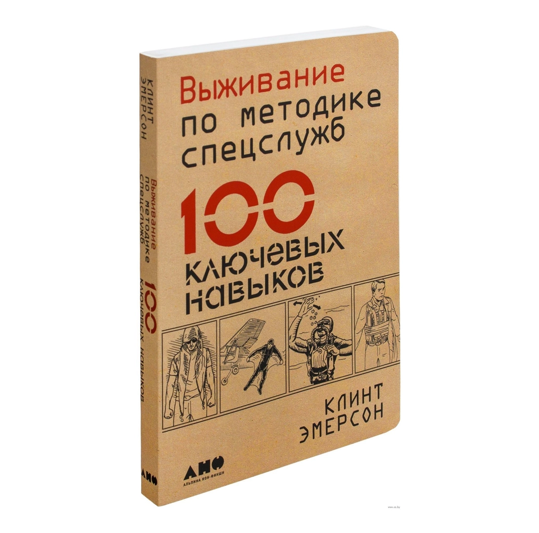 Клинт Эмерсон: Выживание по методике спецслужб 100 ключевых навыков купить
