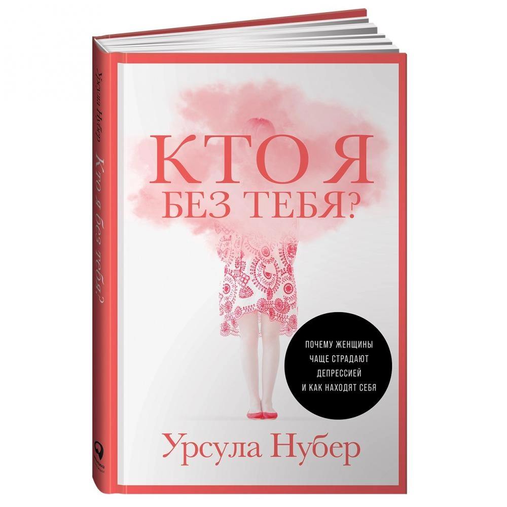 Урсула Нубер: Кто я без тебя? Почему женщины чаще страдают депрессией и как находят себя sotib olish