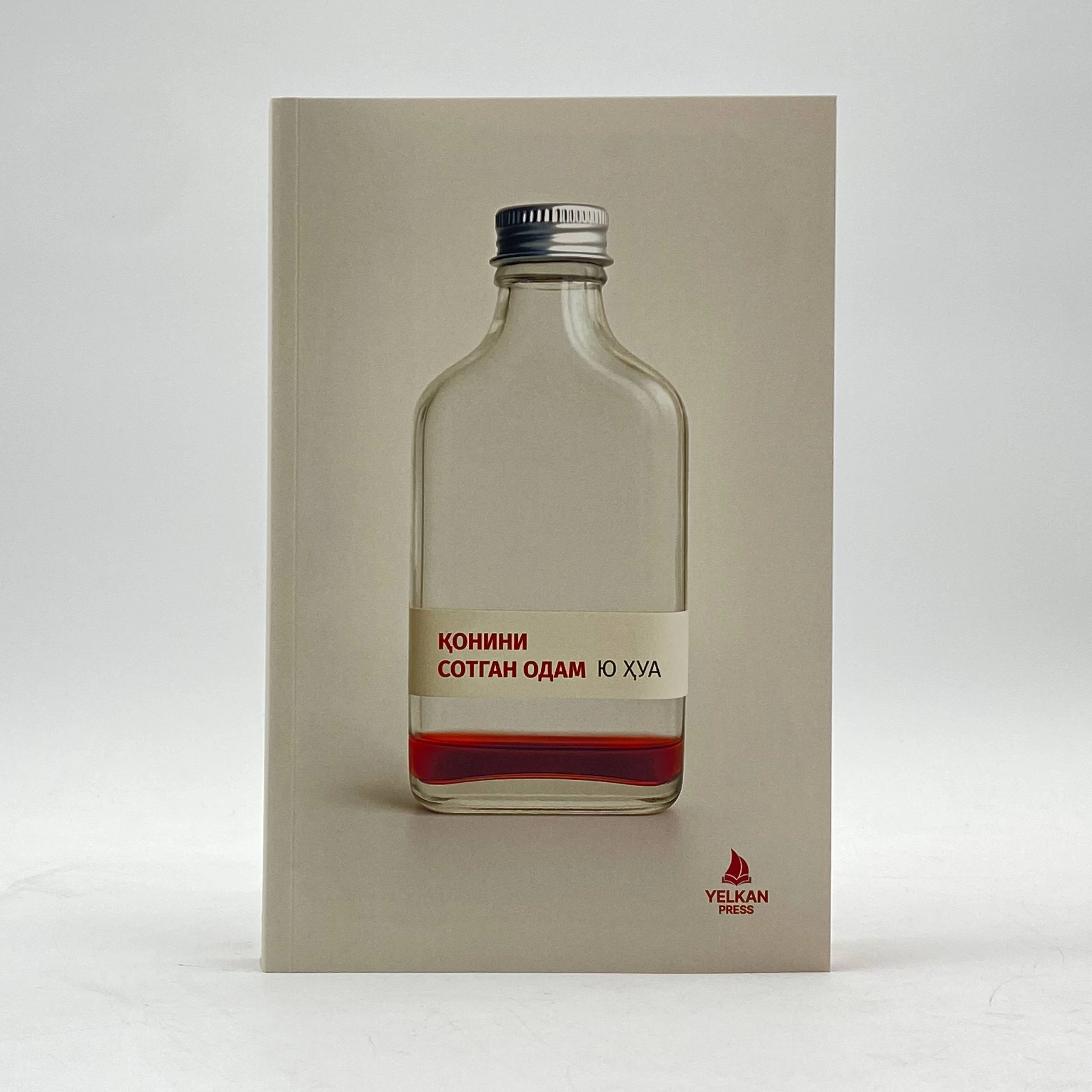 Yu Xua: Qonini sotgan odam sotib olish