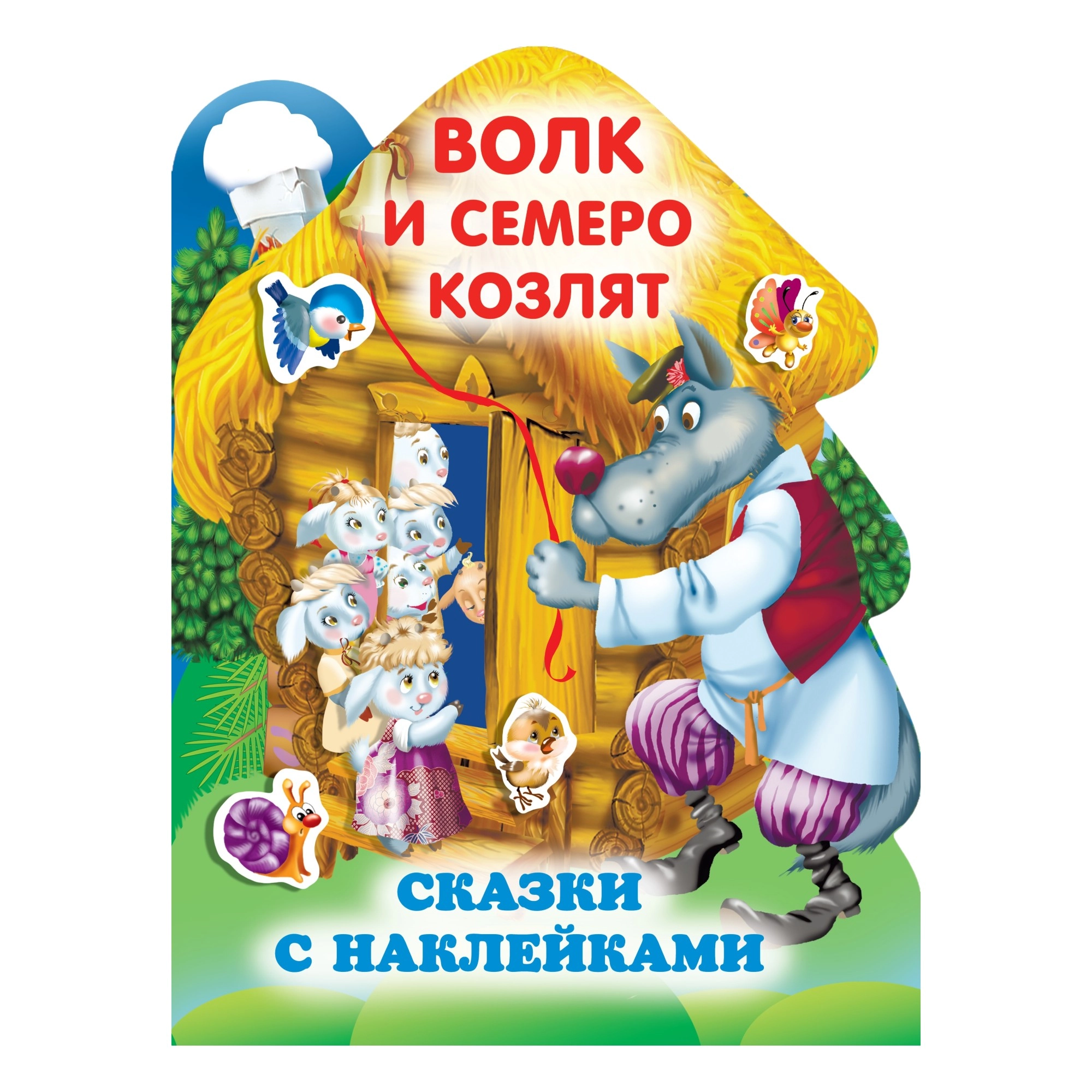 Волк и семеро козлят (сказки с наклейками) купить