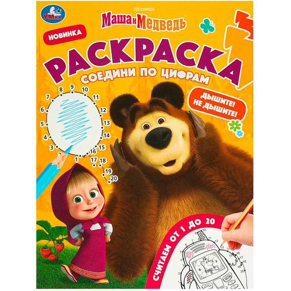 Маша и Медведь. Дышите! Не дышите! Раскраска sotib olish