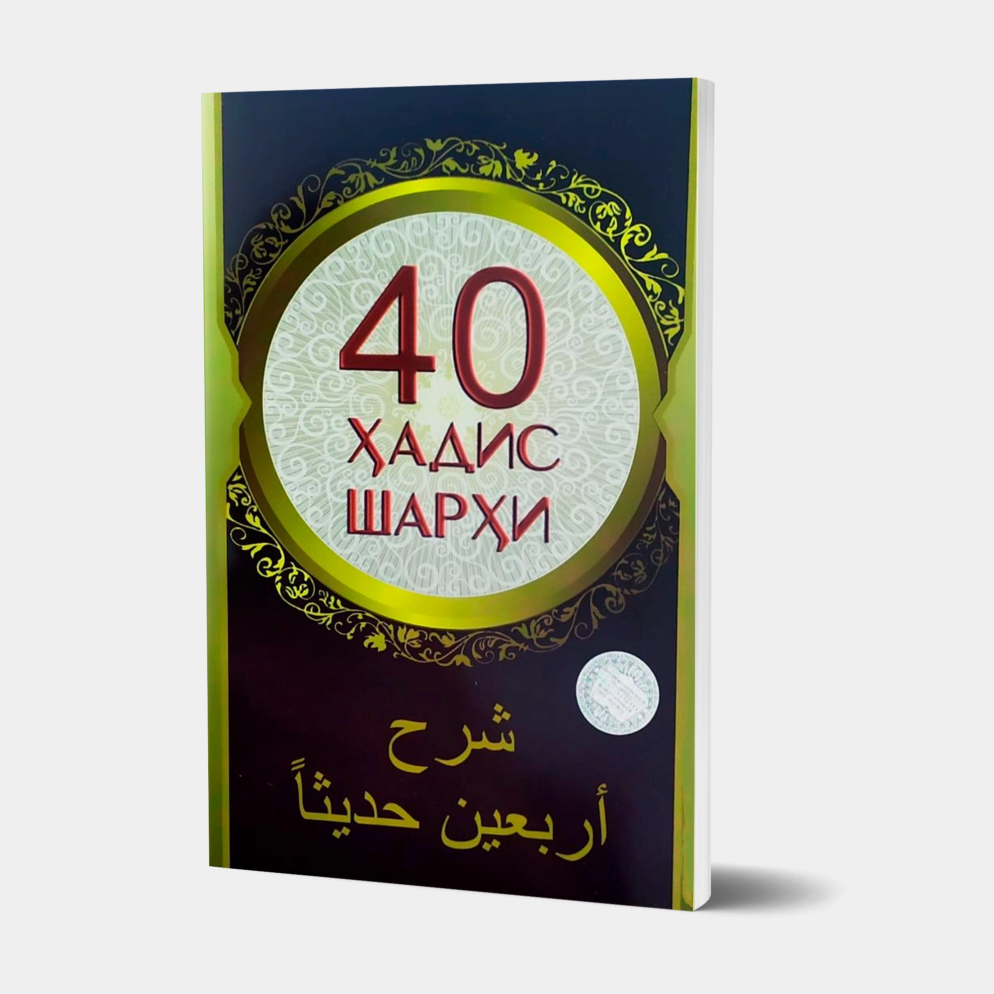40 hadis sharhi sotib olish