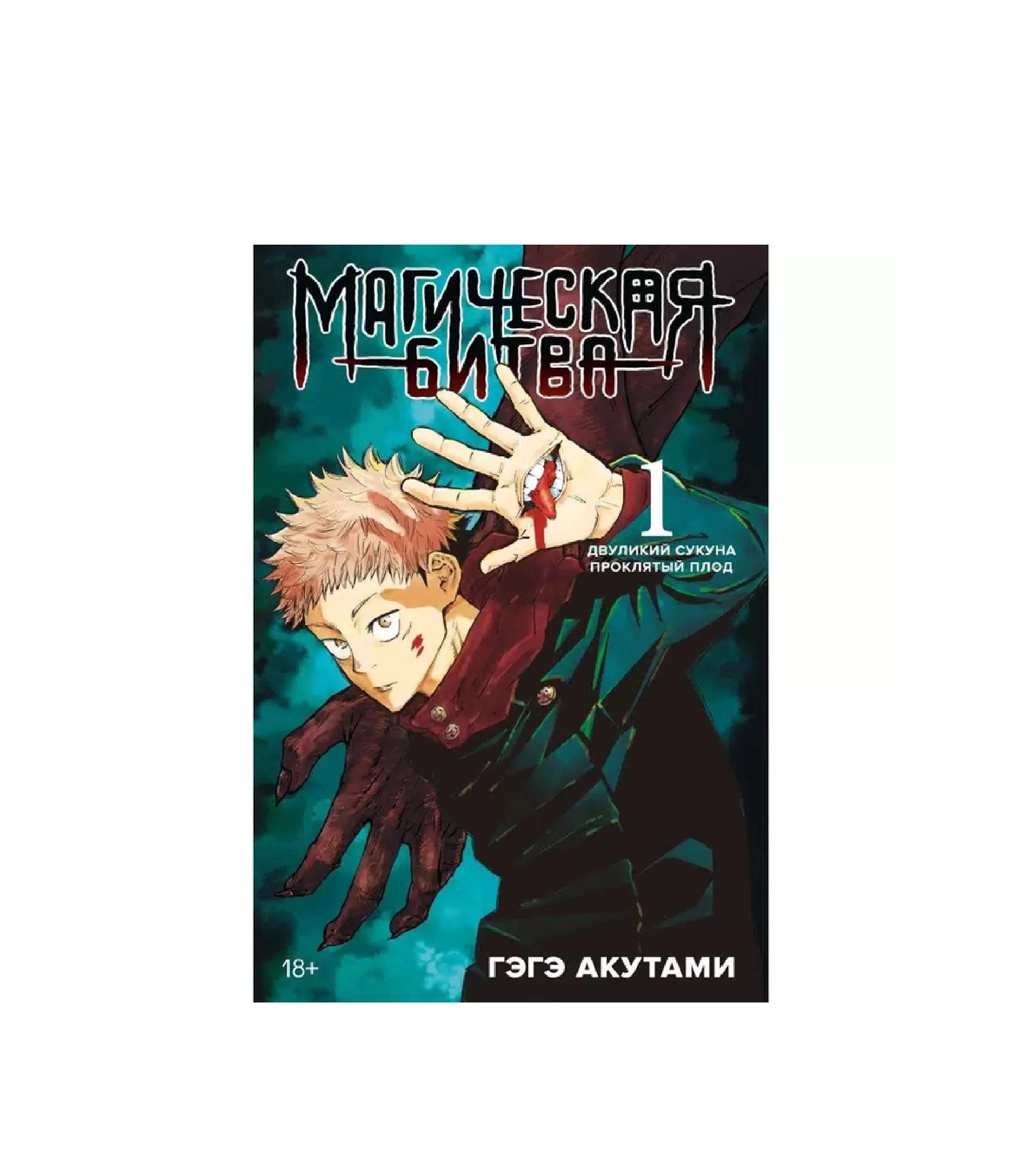 Комикс Магическая битва 1 sotib olish
