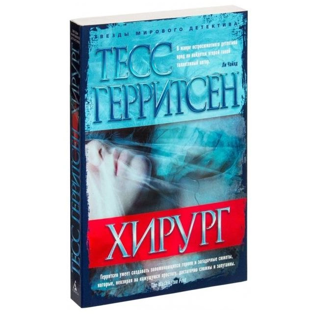 Тесс Герритсен: Хирург sotib olish