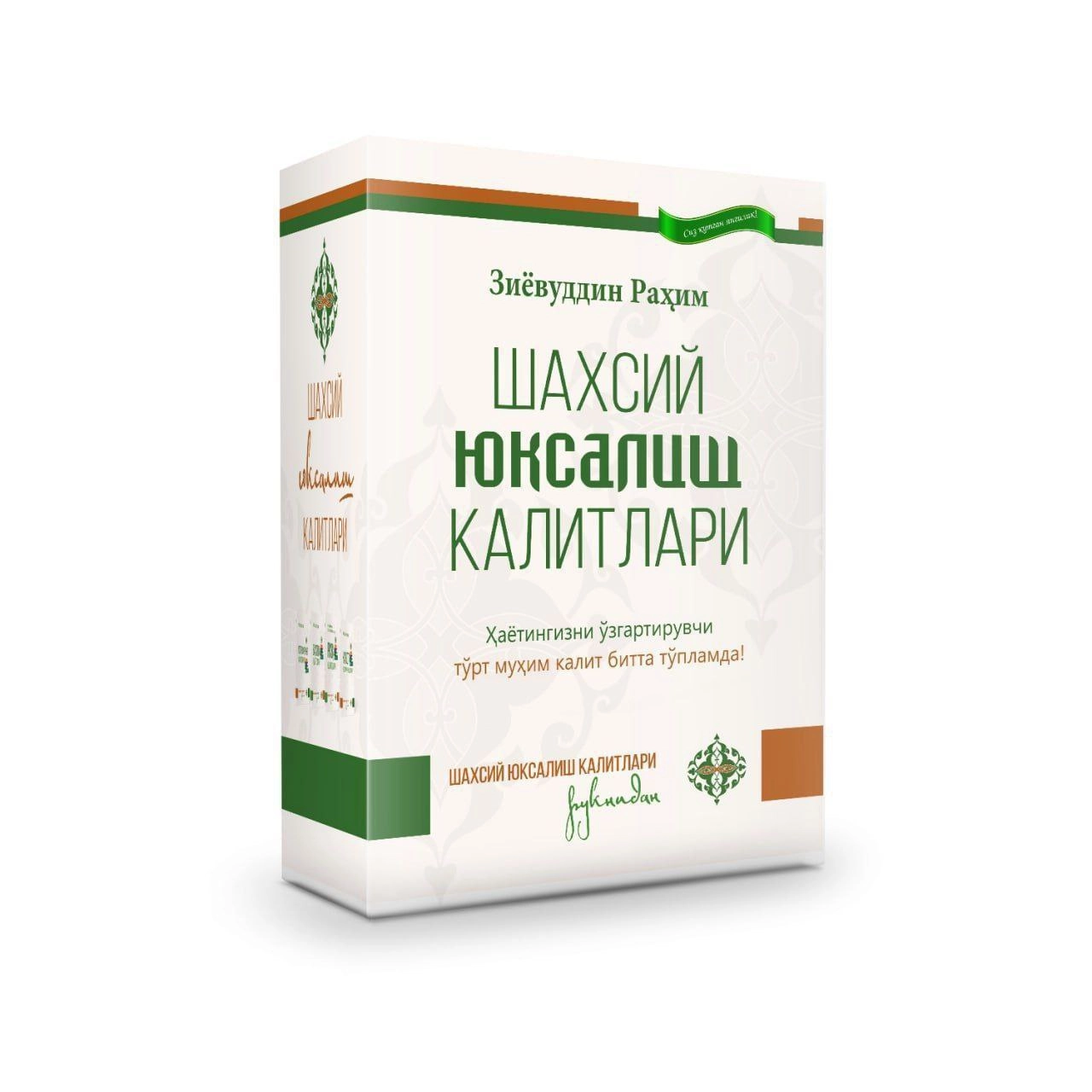 Ziyovuddin Rahim: Shaxsiy yuksalish kalitlari sotib olish