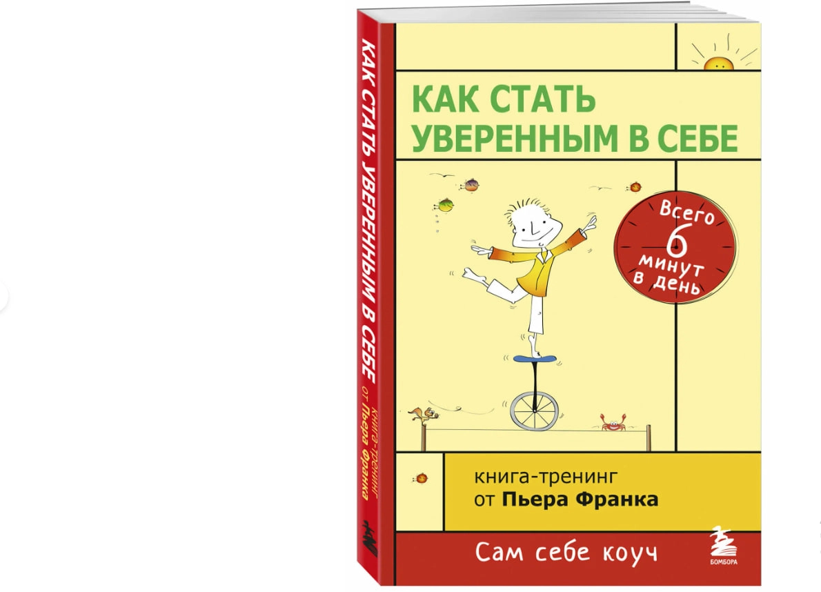 Пьер Франк: Как стать уверенным в себе. Всего 6 минут в день. Книга-тренинг sotib olish