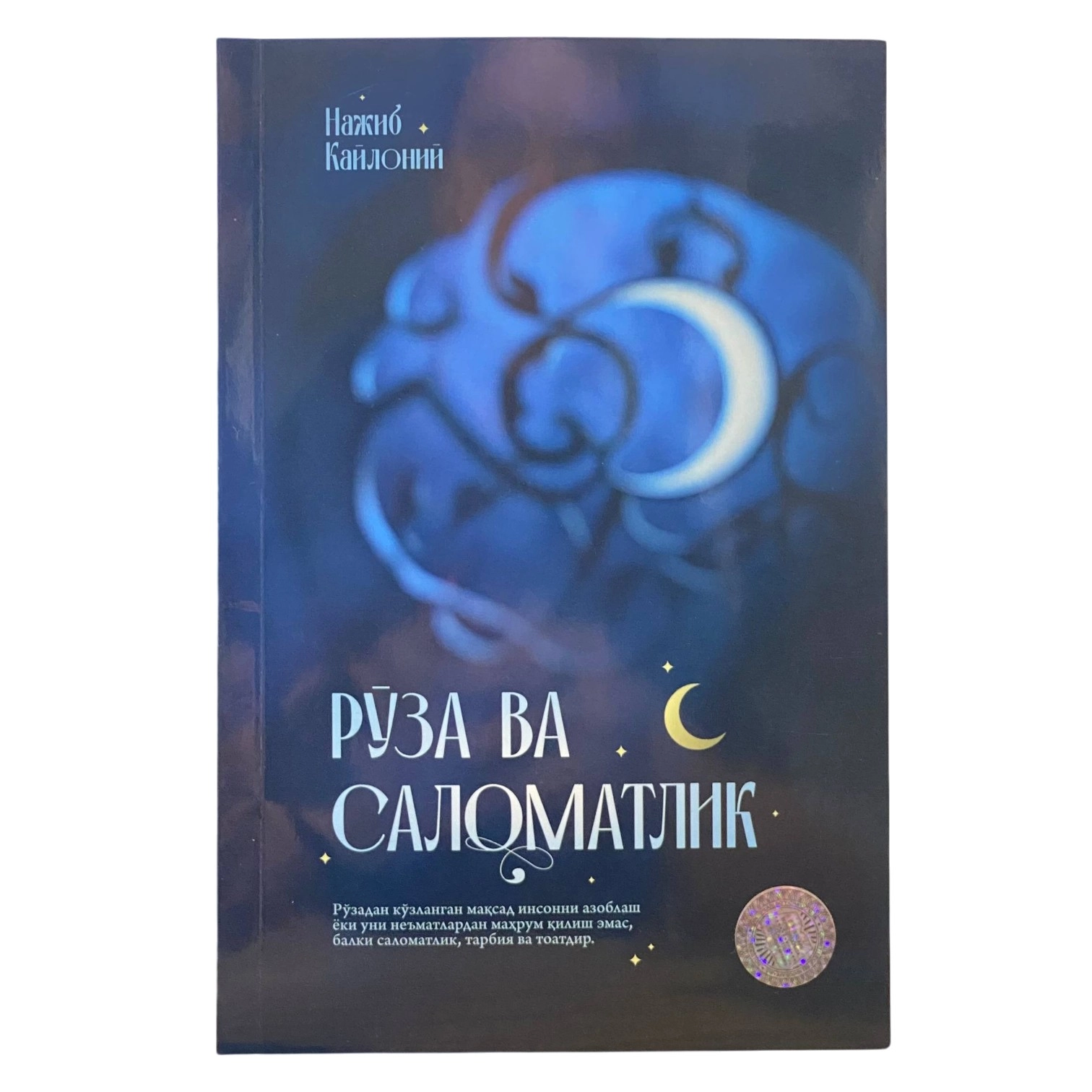 Нажиб Кайлоний: Рўза ва саломатлик купить
