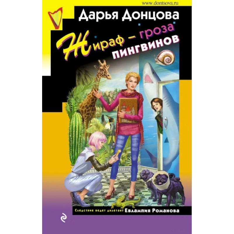 Донцова Дарья: Жираф - гроза пингвинов sotib olish